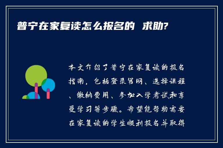 普宁在家复读怎么报名的 求助?