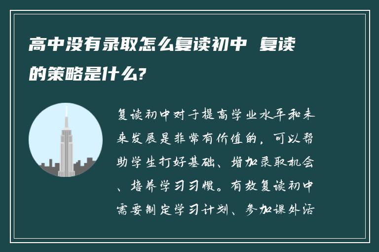 高中没有录取怎么复读初中 复读的策略是什么?