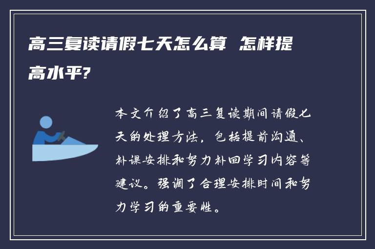 高三复读请假七天怎么算 怎样提高水平?