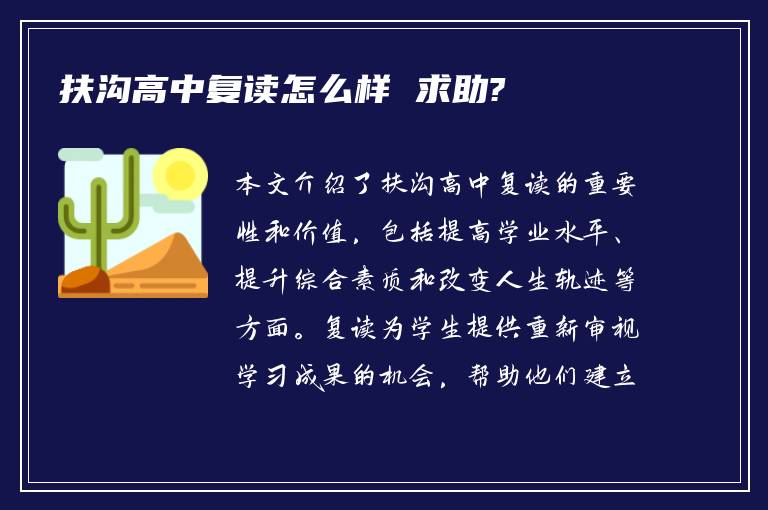 扶沟高中复读怎么样 求助?