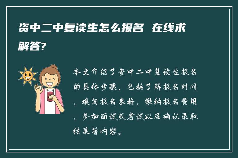 资中二中复读生怎么报名 在线求解答?