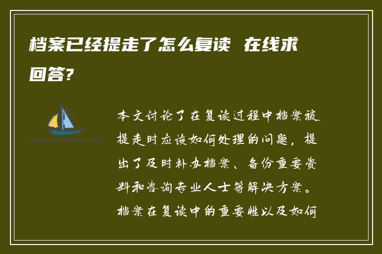 档案已经提走了怎么复读 在线求回答?