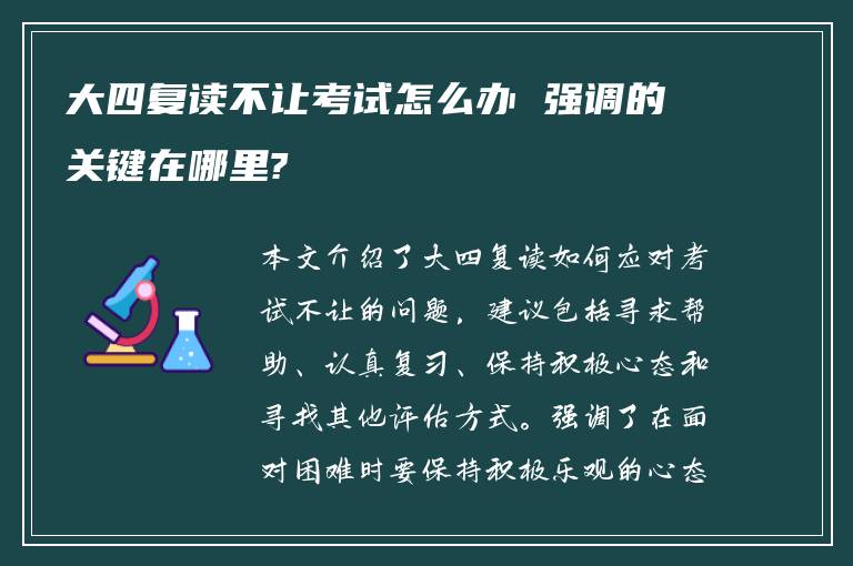 大四复读不让考试怎么办 强调的关键在哪里?