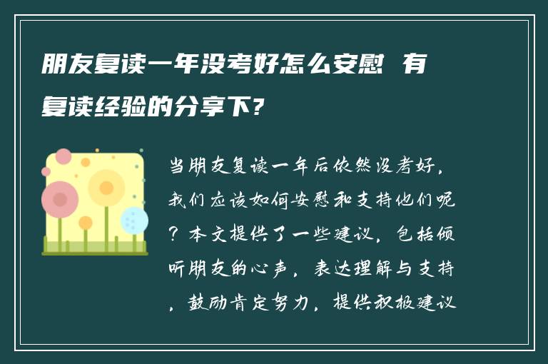 朋友复读一年没考好怎么安慰 有复读经验的分享下?