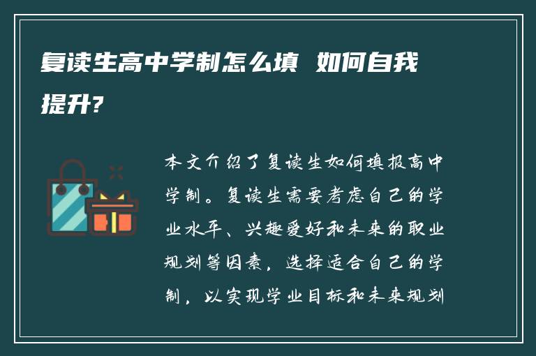 复读生高中学制怎么填 如何自我提升?