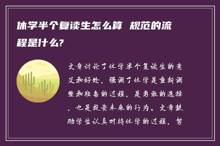 休学半个复读生怎么算 规范的流程是什么?