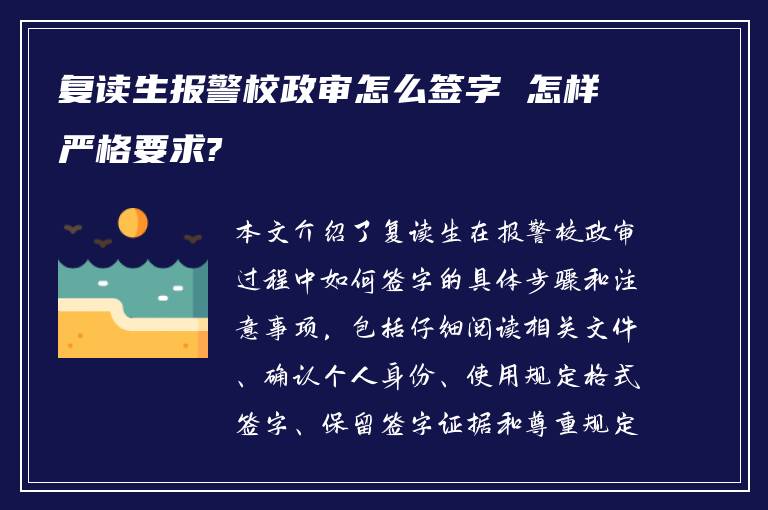 复读生报警校政审怎么签字 怎样严格要求?