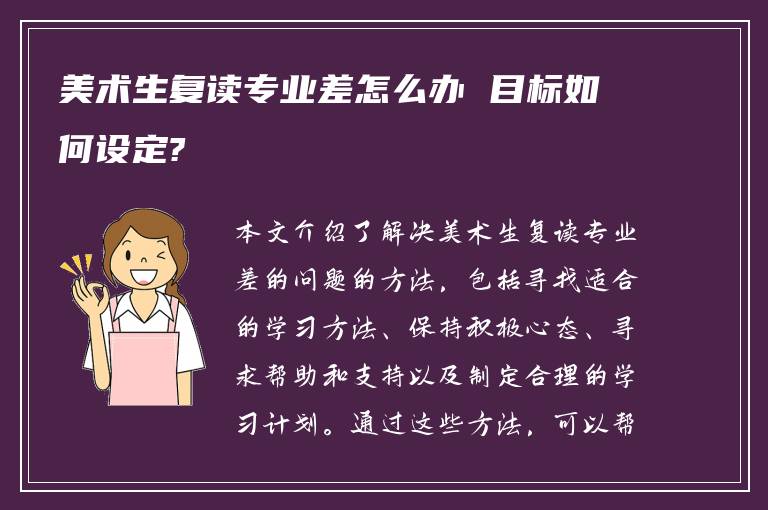 美术生复读专业差怎么办 目标如何设定?