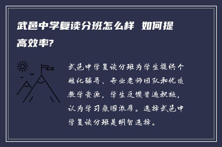 武邑中学复读分班怎么样 如何提高效率?