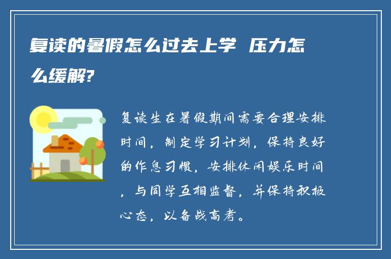 复读的暑假怎么过去上学 压力怎么缓解?