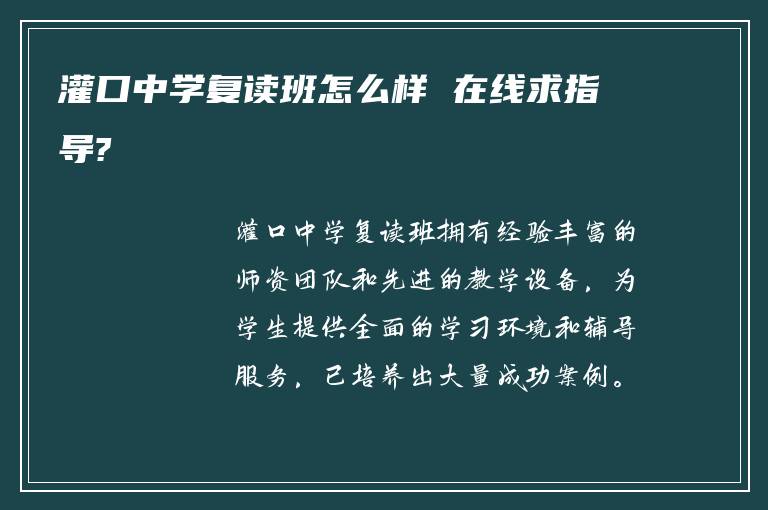 灌口中学复读班怎么样 在线求指导?