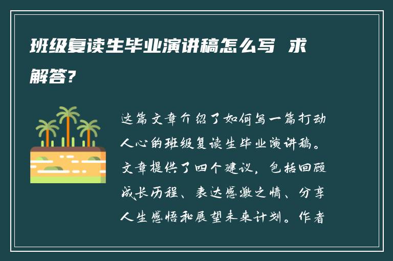 班级复读生毕业演讲稿怎么写 求解答?