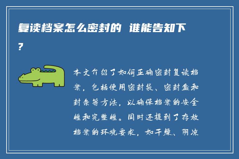 复读档案怎么密封的 谁能告知下?