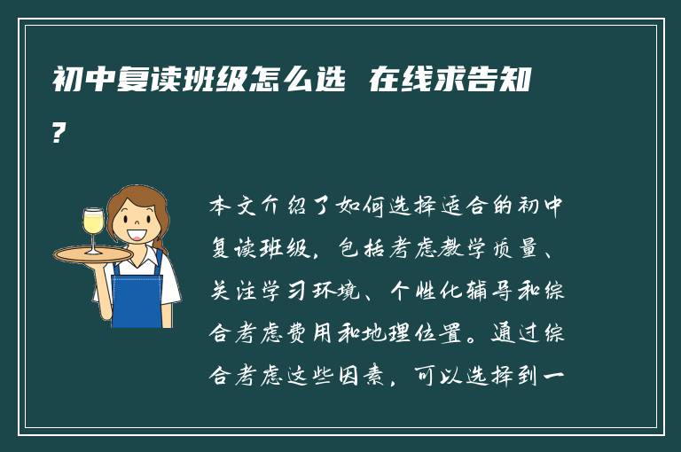 初中复读班级怎么选 在线求告知?