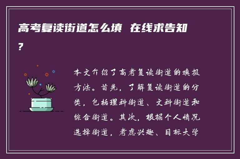 高考复读街道怎么填 在线求告知?