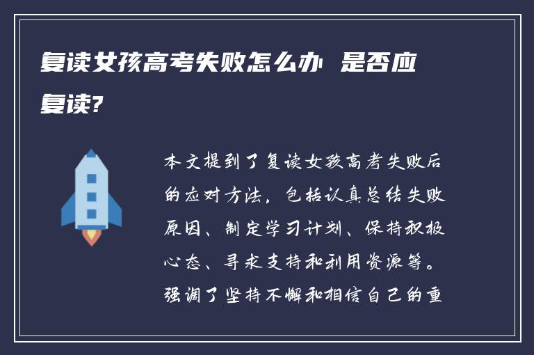 复读女孩高考失败怎么办 是否应复读?