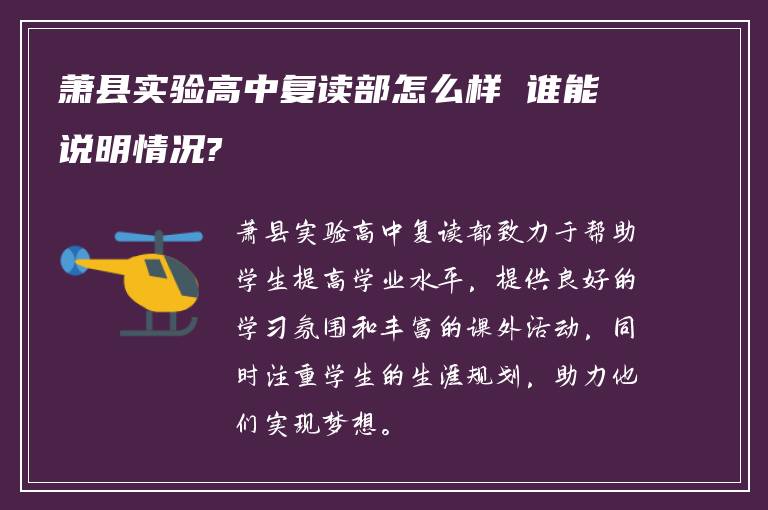 萧县实验高中复读部怎么样 谁能说明情况?