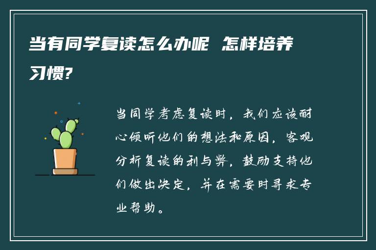 当有同学复读怎么办呢 怎样培养习惯?