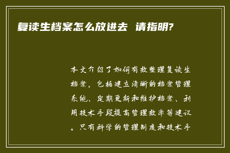 复读生档案怎么放进去 请指明?