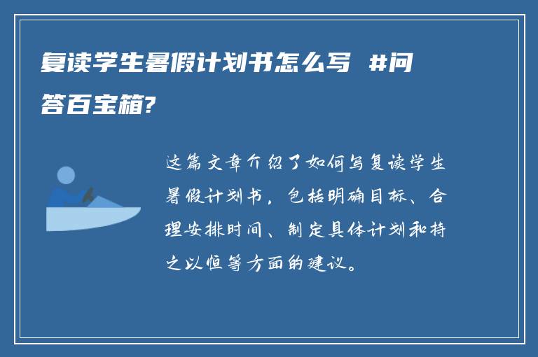 复读学生暑假计划书怎么写 #问答百宝箱?