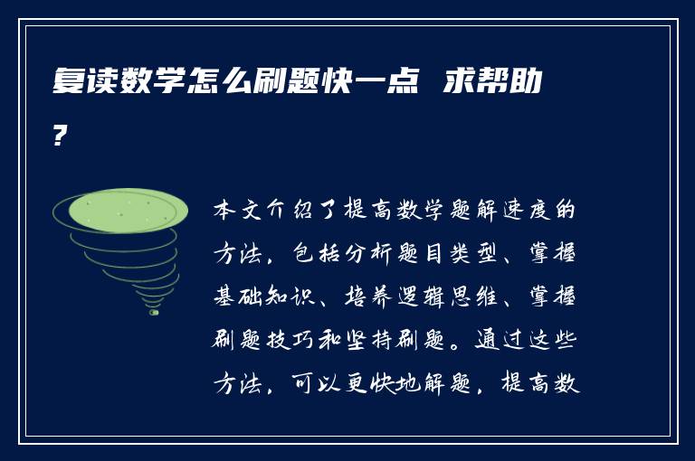 复读数学怎么刷题快一点 求帮助?