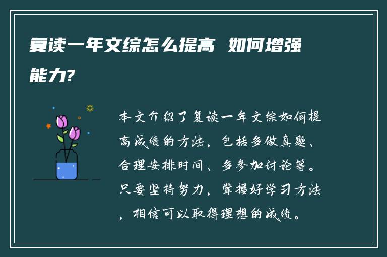 复读一年文综怎么提高 如何增强能力?