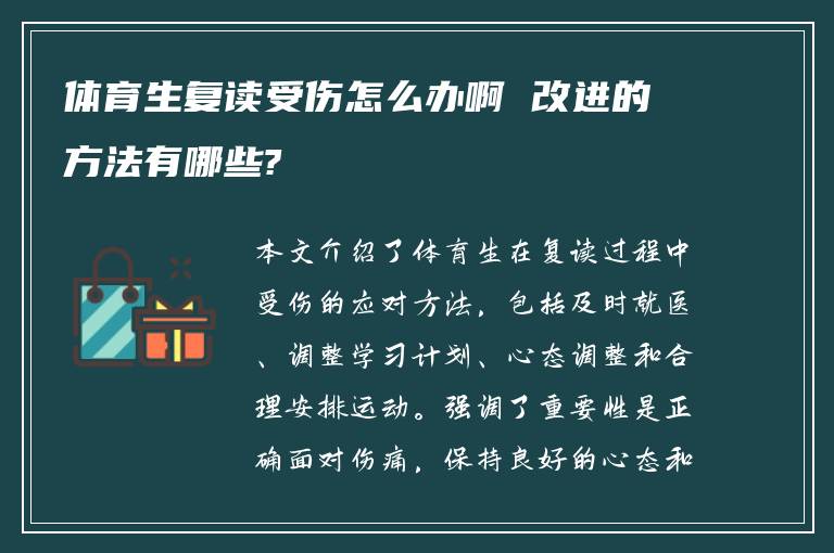 体育生复读受伤怎么办啊 改进的方法有哪些?