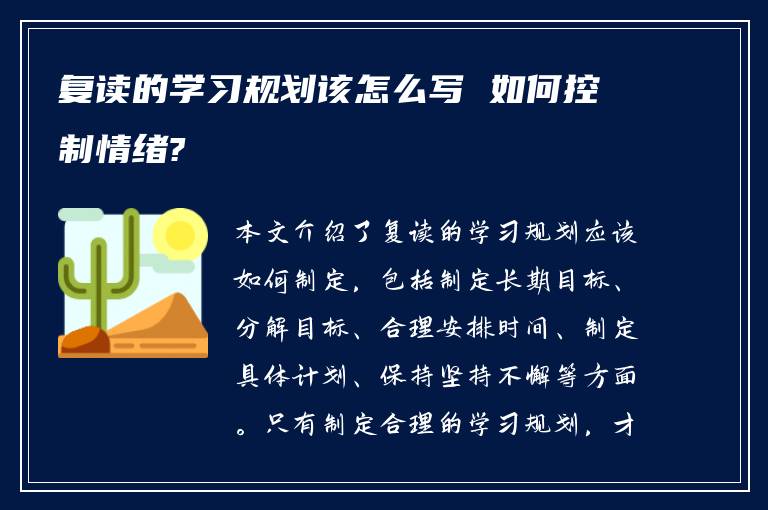 复读的学习规划该怎么写 如何控制情绪?