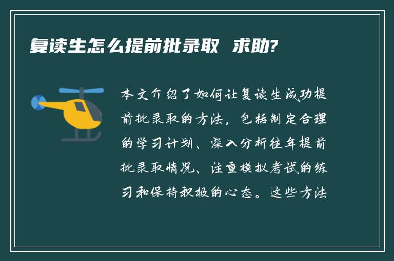 复读生怎么提前批录取 求助?