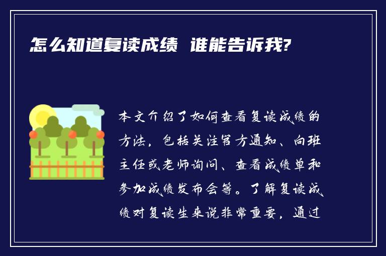 怎么知道复读成绩 谁能告诉我?