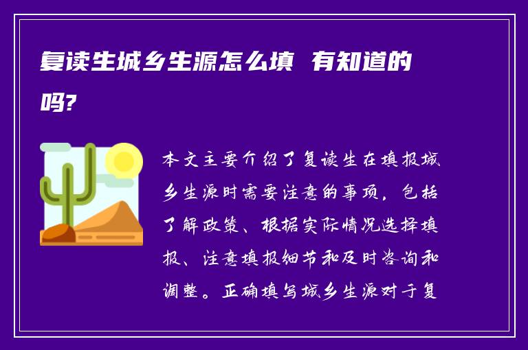 复读生城乡生源怎么填 有知道的吗?