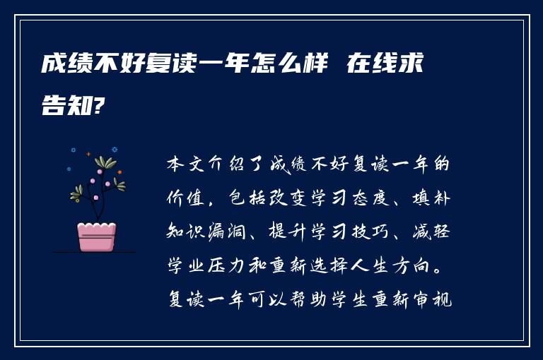 成绩不好复读一年怎么样 在线求告知?