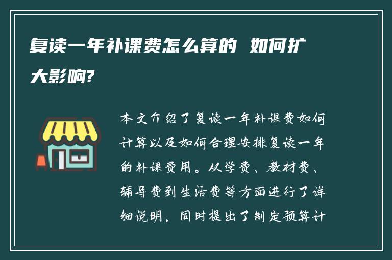 复读一年补课费怎么算的 如何扩大影响?