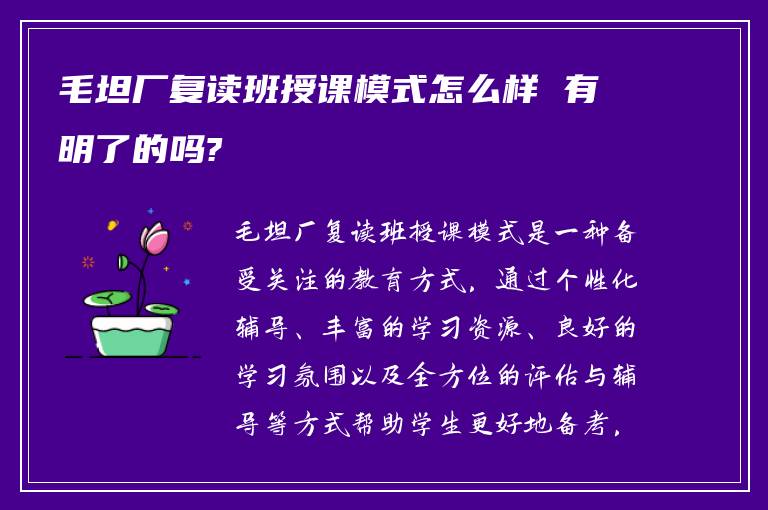 毛坦厂复读班授课模式怎么样 有明了的吗?