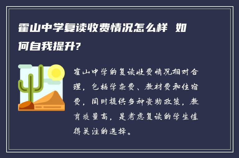 霍山中学复读收费情况怎么样 如何自我提升?