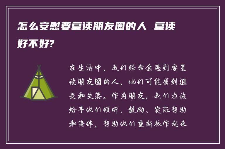 怎么安慰要复读朋友圈的人 复读好不好?