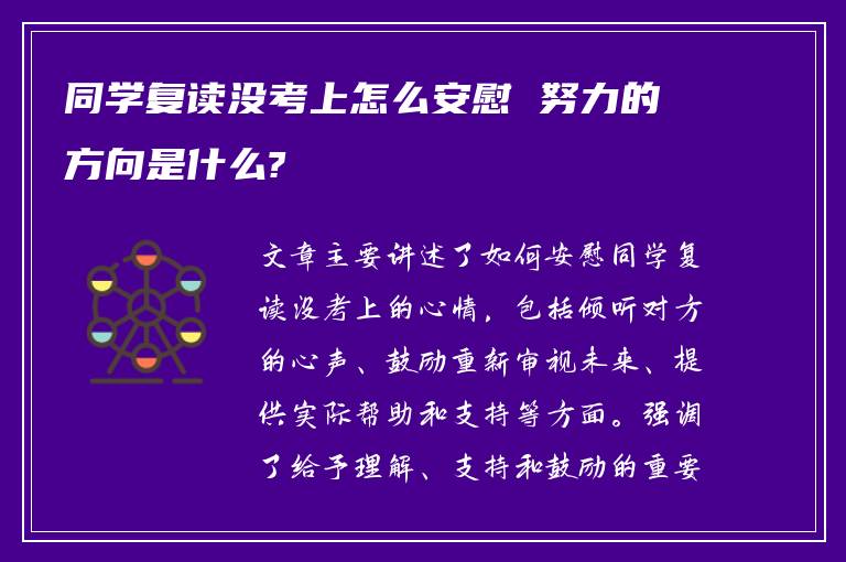 同学复读没考上怎么安慰 努力的方向是什么?