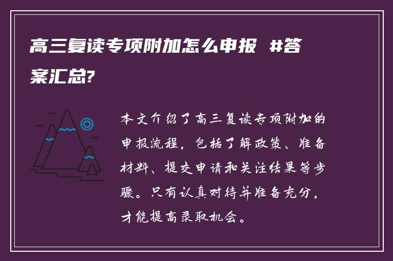 高三复读专项附加怎么申报 #答案汇总?