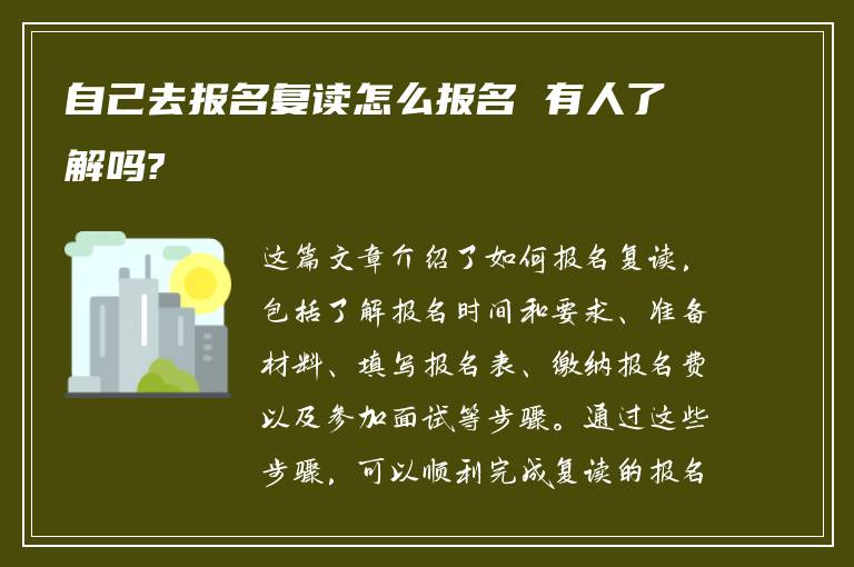 自己去报名复读怎么报名 有人了解吗?