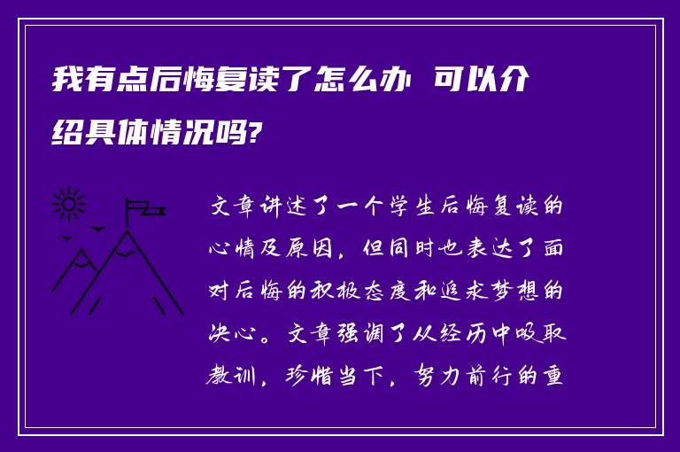 我有点后悔复读了怎么办 可以介绍具体情况吗?