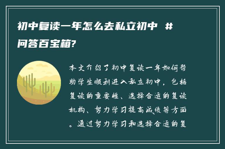 初中复读一年怎么去私立初中 #问答百宝箱?