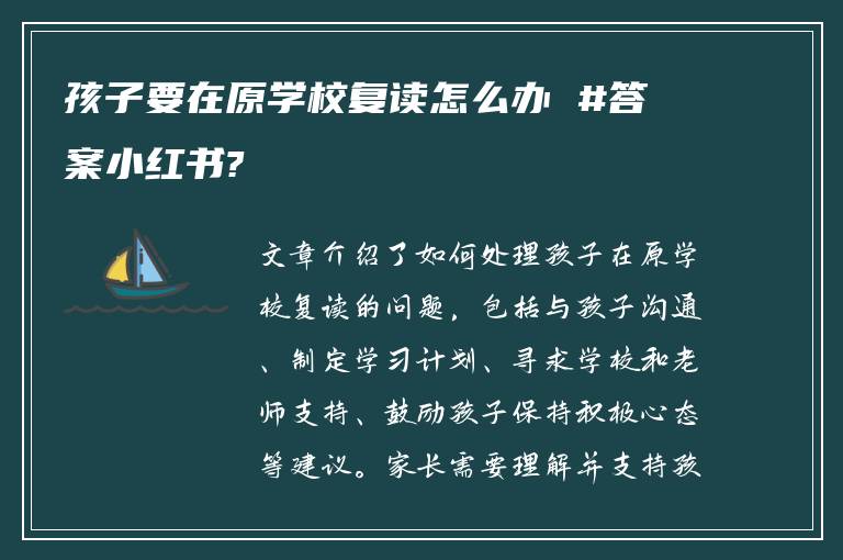 孩子要在原学校复读怎么办 #答案小红书?