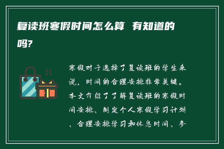 复读班寒假时间怎么算 有知道的吗?