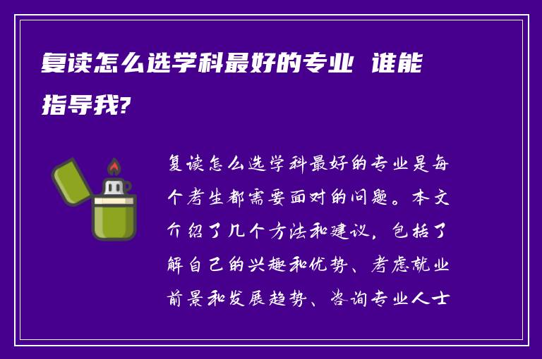 复读怎么选学科最好的专业 谁能指导我?