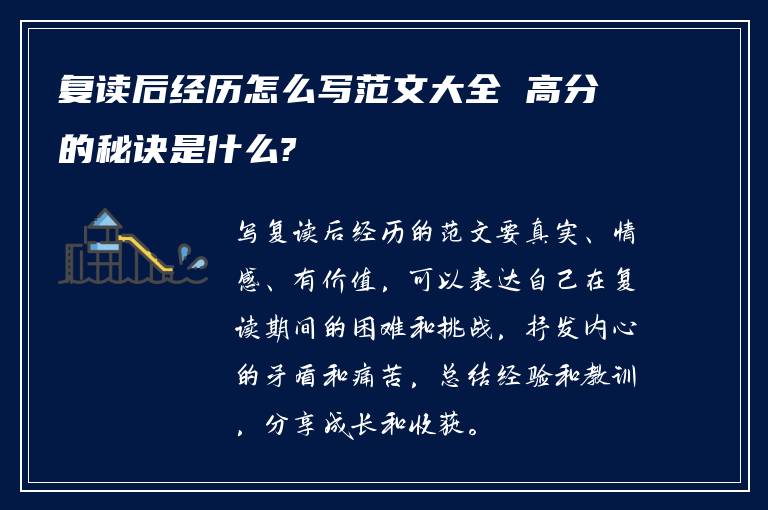 复读后经历怎么写范文大全 高分的秘诀是什么?