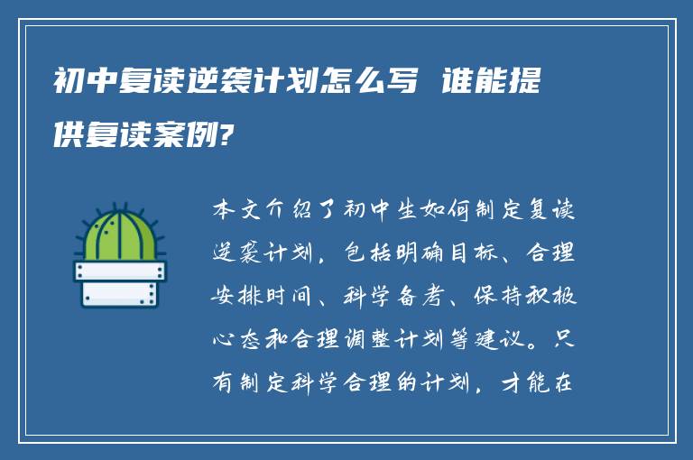 初中复读逆袭计划怎么写 谁能提供复读案例?