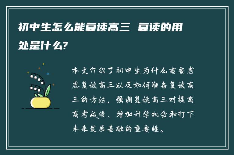 初中生怎么能复读高三 复读的用处是什么?