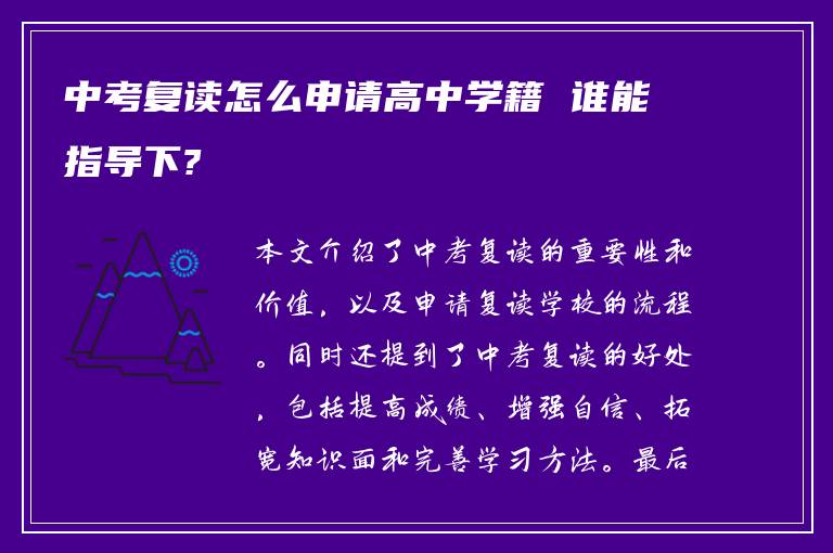 中考复读怎么申请高中学籍 谁能指导下?