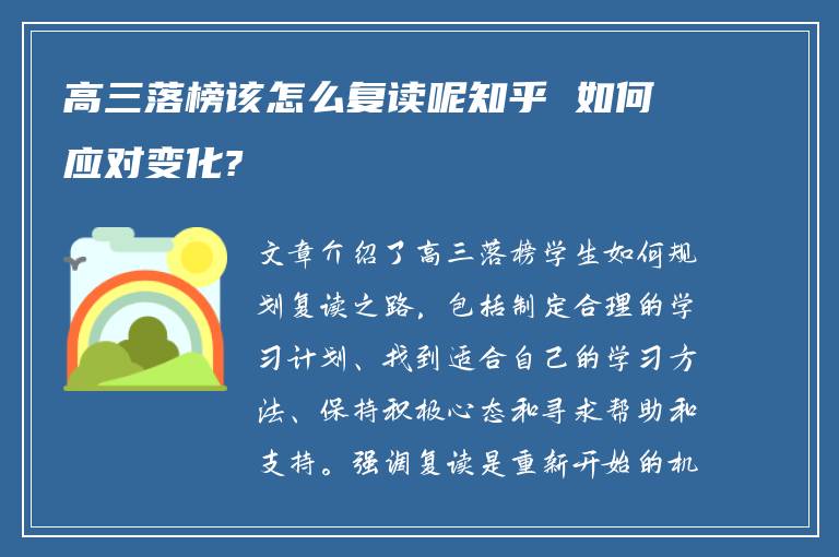 高三落榜该怎么复读呢知乎 如何应对变化?