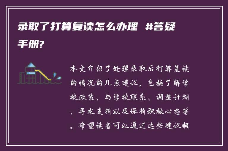 录取了打算复读怎么办理 #答疑手册?